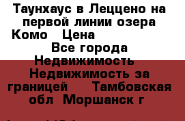 Таунхаус в Леццено на первой линии озера Комо › Цена ­ 40 902 000 - Все города Недвижимость » Недвижимость за границей   . Тамбовская обл.,Моршанск г.